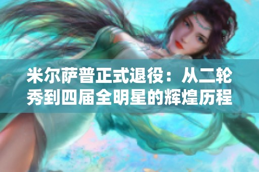 米尔萨普正式退役：从二轮秀到四届全明星的辉煌历程