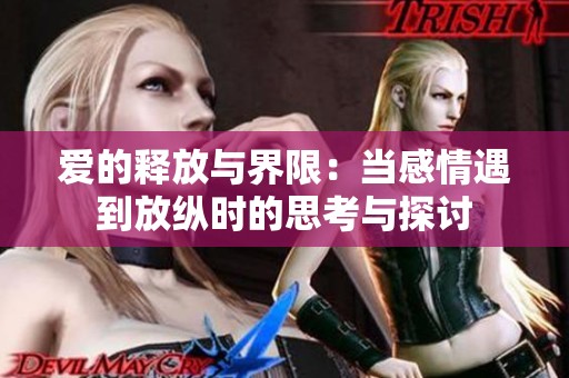 爱的释放与界限：当感情遇到放纵时的思考与探讨