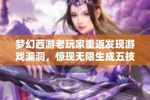 梦幻西游老玩家重返发现游戏漏洞，惊现无限生成五技能童子