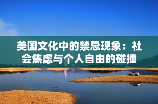 美国文化中的禁忌现象：社会焦虑与个人自由的碰撞