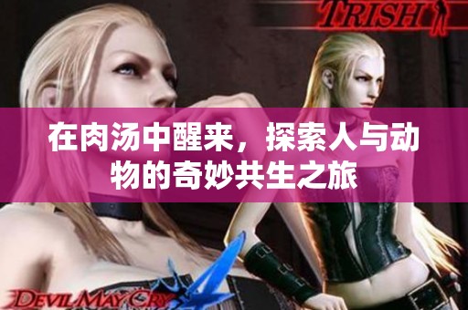 在肉汤中醒来，探索人与动物的奇妙共生之旅