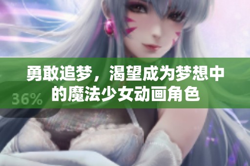 勇敢追梦，渴望成为梦想中的魔法少女动画角色