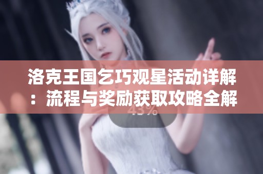 洛克王国乞巧观星活动详解：流程与奖励获取攻略全解析