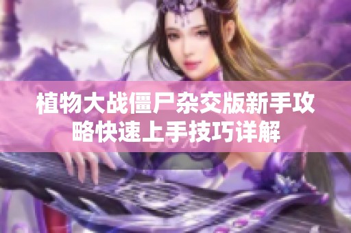 植物大战僵尸杂交版新手攻略快速上手技巧详解