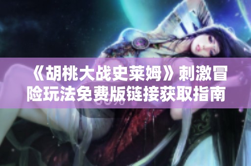 《胡桃大战史莱姆》刺激冒险玩法免费版链接获取指南