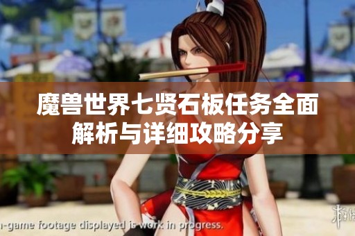 魔兽世界七贤石板任务全面解析与详细攻略分享