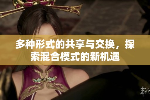 多种形式的共享与交换，探索混合模式的新机遇