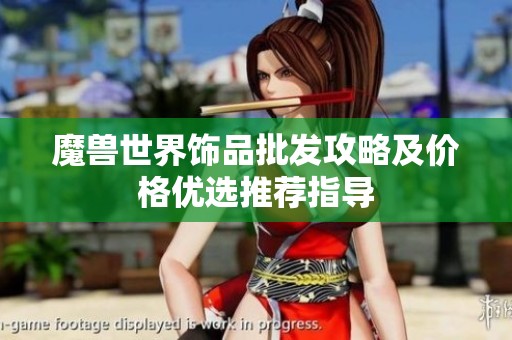 魔兽世界饰品批发攻略及价格优选推荐指导