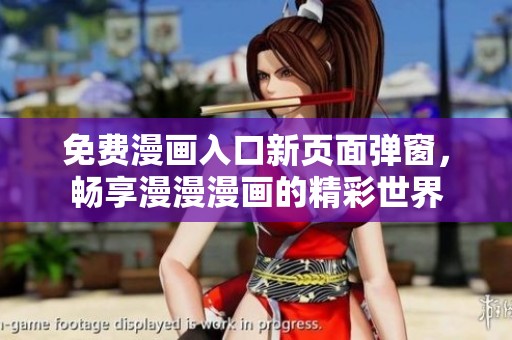 免费漫画入口新页面弹窗，畅享漫漫漫画的精彩世界