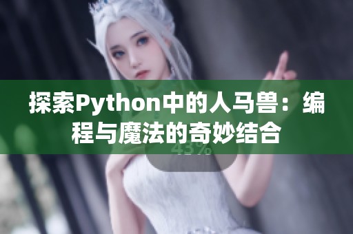 探索Python中的人马兽：编程与魔法的奇妙结合
