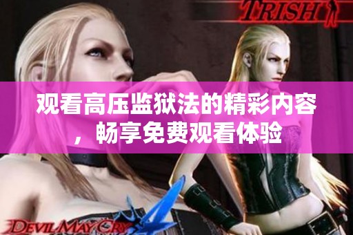 观看高压监狱法的精彩内容，畅享免费观看体验
