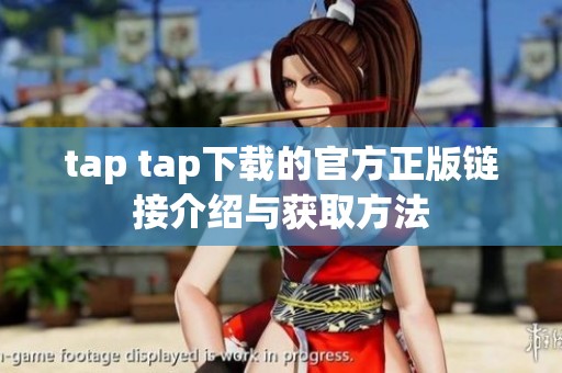 tap tap下载的官方正版链接介绍与获取方法