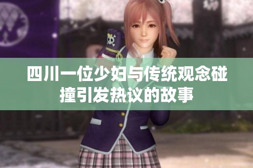 四川一位少妇与传统观念碰撞引发热议的故事