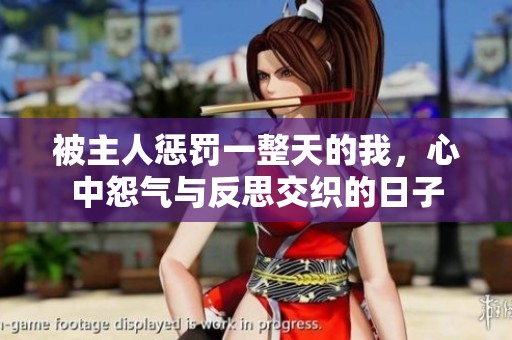 被主人惩罚一整天的我，心中怨气与反思交织的日子