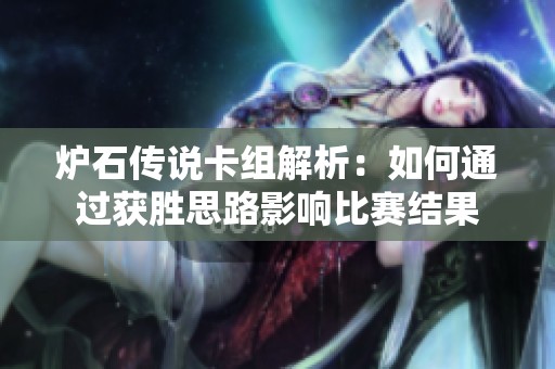 炉石传说卡组解析：如何通过获胜思路影响比赛结果