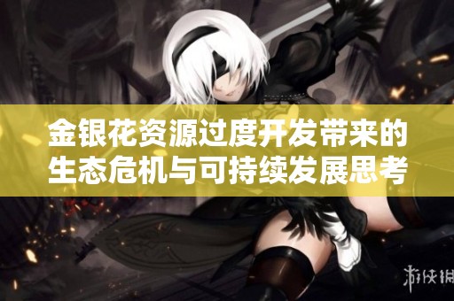 金银花资源过度开发带来的生态危机与可持续发展思考