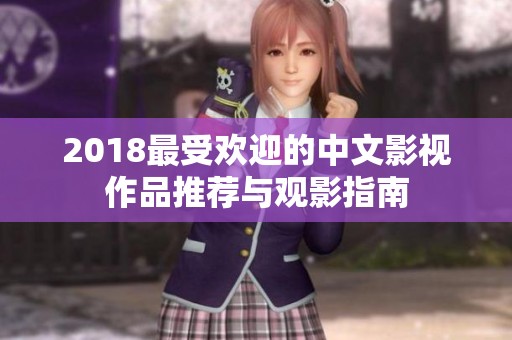 2018最受欢迎的中文影视作品推荐与观影指南