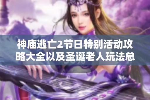 神庙逃亡2节日特别活动攻略大全以及圣诞老人玩法总结