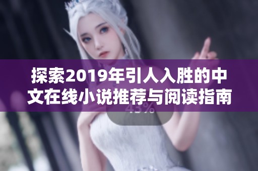 探索2019年引人入胜的中文在线小说推荐与阅读指南