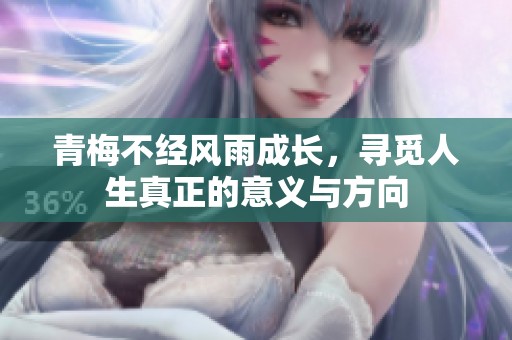 青梅不经风雨成长，寻觅人生真正的意义与方向