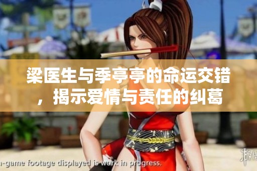 梁医生与季亭亭的命运交错，揭示爱情与责任的纠葛