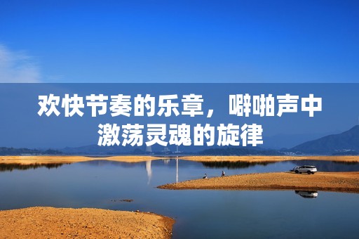 欢快节奏的乐章，噼啪声中激荡灵魂的旋律