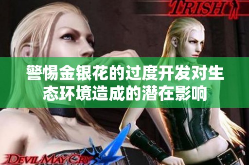 警惕金银花的过度开发对生态环境造成的潜在影响