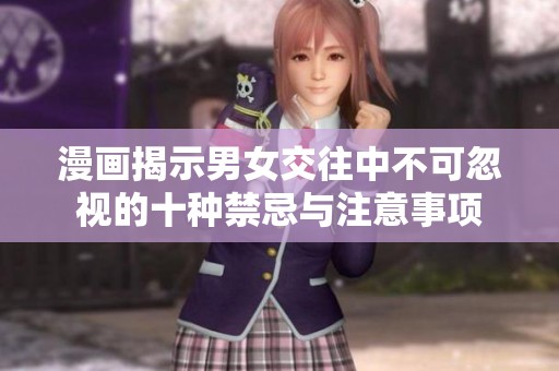 漫画揭示男女交往中不可忽视的十种禁忌与注意事项