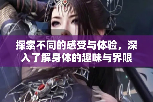 探索不同的感受与体验，深入了解身体的趣味与界限