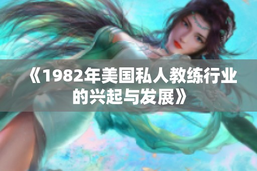 《1982年美国私人教练行业的兴起与发展》