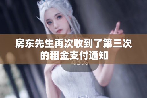 房东先生再次收到了第三次的租金支付通知