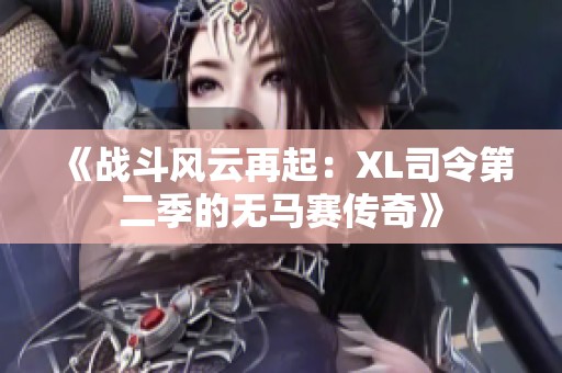《战斗风云再起：XL司令第二季的无马赛传奇》