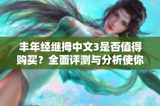 丰年经继拇中文3是否值得购买？全面评测与分析使你更了解