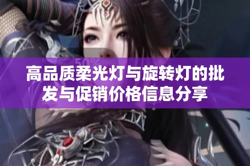 高品质柔光灯与旋转灯的批发与促销价格信息分享