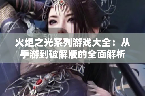 火炬之光系列游戏大全：从手游到破解版的全面解析