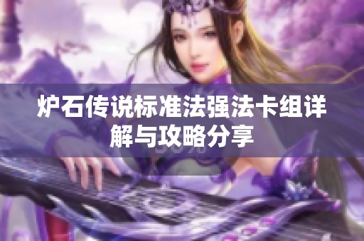炉石传说标准法强法卡组详解与攻略分享