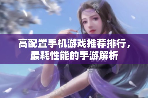 高配置手机游戏推荐排行，最耗性能的手游解析