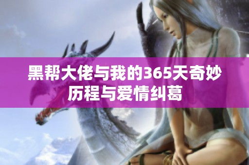 黑帮大佬与我的365天奇妙历程与爱情纠葛