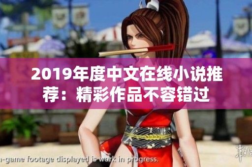 2019年度中文在线小说推荐：精彩作品不容错过