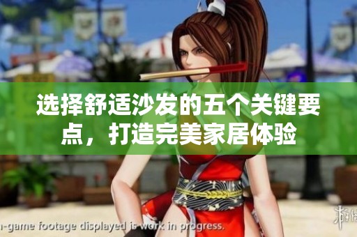 选择舒适沙发的五个关键要点，打造完美家居体验