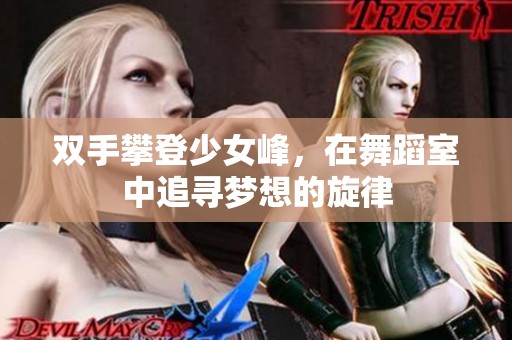 双手攀登少女峰，在舞蹈室中追寻梦想的旋律