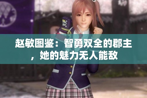 赵敏图鉴：智勇双全的郡主，她的魅力无人能敌