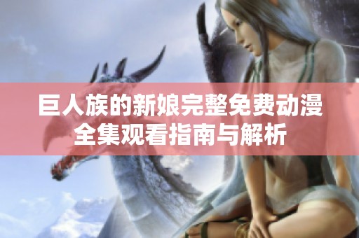巨人族的新娘完整免费动漫全集观看指南与解析