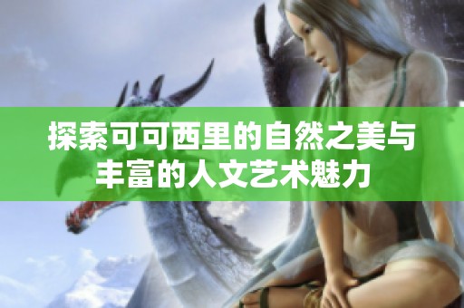 探索可可西里的自然之美与丰富的人文艺术魅力