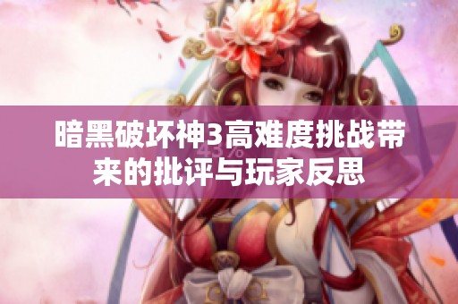 暗黑破坏神3高难度挑战带来的批评与玩家反思