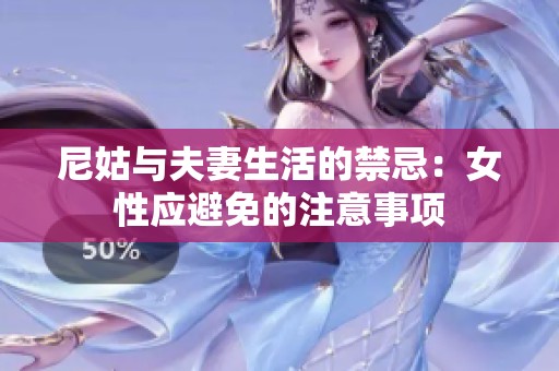 尼姑与夫妻生活的禁忌：女性应避免的注意事项