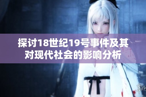 探讨18世纪19号事件及其对现代社会的影响分析