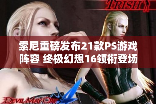 索尼重磅发布21款PS游戏阵容 终极幻想16领衔登场