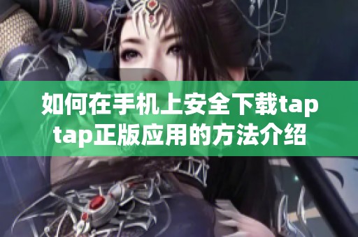 如何在手机上安全下载taptap正版应用的方法介绍