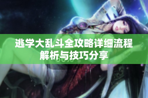 逃学大乱斗全攻略详细流程解析与技巧分享